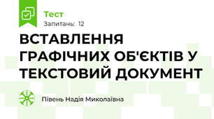ВСТАВЛЕННЯ ГРАФІЧНИХ ОБ'ЄКТІВ У ТЕКСТОВИЙ ДОКУМЕНТ