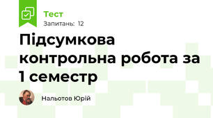 Підсумкова контрольна робота за 1 семестр