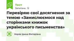 Перевіряю свої досягнення за темою «Замислюємося над сторінками книжок українського письменства»