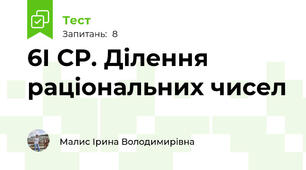 6І СР. Ділення раціональних чисел