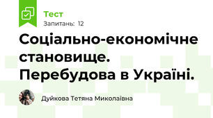 Соціально-економічне становище. Перебудова в Україні.