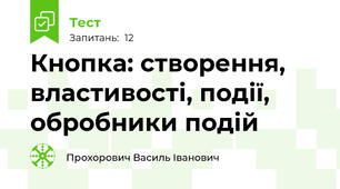 Кнопка: створення, властивості, події, обробники подій