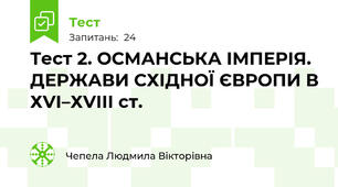 Тест 2. ОСМАНСЬКА ІМПЕРІЯ.  ДЕРЖАВИ СХІДНОЇ ЄВРОПИ В ХVІ–ХVІІІ ст.