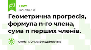 Геометрична прогресія, формула n-го члена, сума п перших членів.