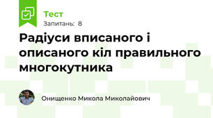 Радіуси вписаного і описаного кіл правильного многокутника