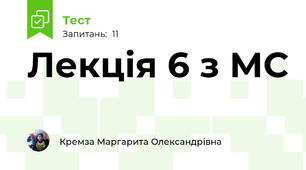 Лекція 6 з МС