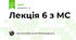 Лекція 6 з МС