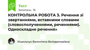 КОНТРОЛЬНА РОБОТА 3. Речення зі звертаннями, вставними словами  (словосполученнями, реченнями). Односкладне речення»