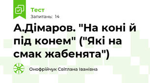 А.Дімаров. "На коні й під конем" ("Які на смак жабенята") 