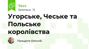 Угорське, Чеське та Польське королівства