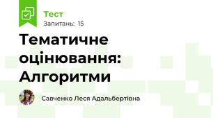 Тематичне оцінювання: Алгоритми