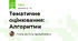Тематичне оцінювання: Алгоритми