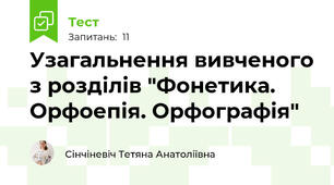 Узагальнення вивченого з розділів "Фонетика. Орфоепія. Орфографія"