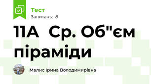 11А  Ср. Об"єм піраміди