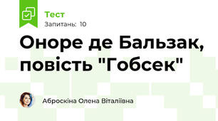 Оноре де Бальзак, повість "Гобсек"