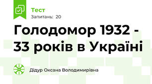 Голодомор 1932 - 33 років в Україні