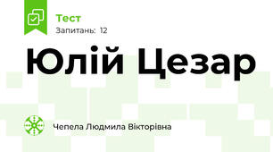 Юлій Цезар