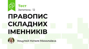 ПРАВОПИС СКЛАДНИХ ІМЕННИКІВ