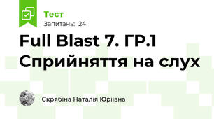 Full Blast 7. ГР.1 Сприйняття на слух