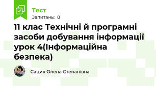 11 клас Технічні й програмні засоби добування інформації урок 4(Інформаційна безпека)