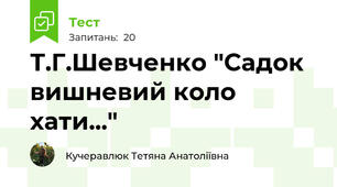 Т.Г.Шевченко "Садок вишневий коло хати..."