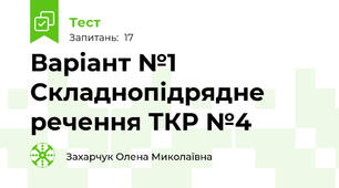 Варіант №1 Складнопідрядне речення ТКР №4