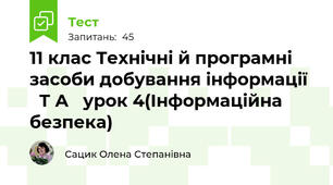  11 клас Технічні й програмні засоби добування інформації    Т А   урок 4(Інформаційна безпека)