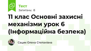 11 клас Основні захисні механізми урок 6 (Інформаційна безпека)