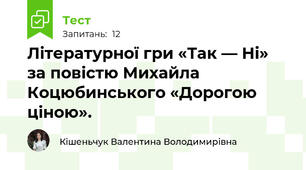 Літературної гри «Так — Ні» за повістю Михайла Коцюбинського «Дорогою ціною».
