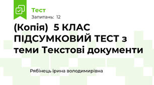 (Копія)  5 КЛАС ПІДСУМКОВИЙ ТЕСТ з теми Текстові документи