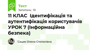 11 КЛАС  Ідентифікація та аутентифікація користувачів УРОК 7 (Інформаційна безпека)