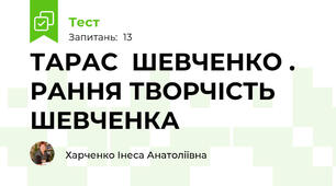 ТАРАС  ШЕВЧЕНКО . РАННЯ ТВОРЧІСТЬ ШЕВЧЕНКА