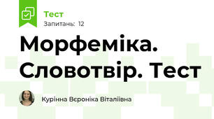 Морфеміка. Словотвір. Тест