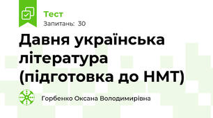 Давня українська література (підготовка до НМТ)