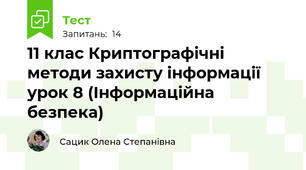 11 клас Криптографічні методи захисту інформації урок 8 (Інформаційна безпека)