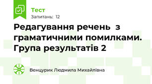 Редагування речень  з граматичними помилками. Група результатів 2