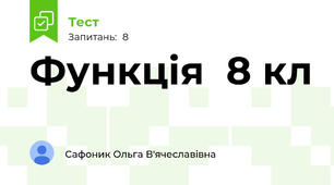 Функція  8 кл