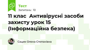 11 клас  Антивірусні засоби захисту урок 15 (Інформаційна безпека)