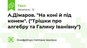 А.Дімаров. "На коні й під конем". ("Трішки про алгебру та Галину Іванівну")