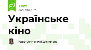 Українське кіно
