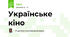 Українське кіно
