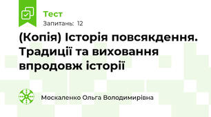 (Копія) Історія повсякдення. Традиції та виховання впродовж історії