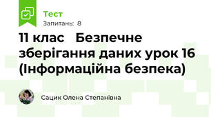 11 клас   Безпечне зберігання даних урок 16 (Інформаційна безпека)