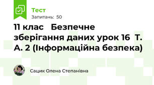 11 клас   Безпечне зберігання даних урок 16  Т. А. 2 (Інформаційна безпека)