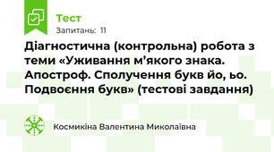 Діагностична (контрольна) робота з теми «Уживання м’якого знака. Апостроф. Сполучення букв йо, ьо. Подвоєння букв» (тестові завдання)