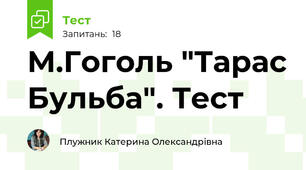 М.Гоголь "Тарас Бульба". Тест