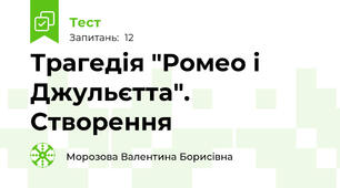 Трагедія "Ромео і Джульєтта". Створення
