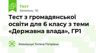 Тест з громадянської освіти для 6 класу з теми «Державна влада», ГР1