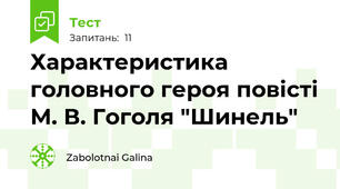 Характеристика головного героя повісті М. В. Гоголя "Шинель"
