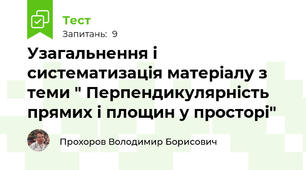 Узагальнення і систематизація матеріалу з теми " Перпендикулярність прямих і площин у просторі"